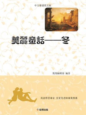 cover image of 美麗童話——冬(中文導讀英文版)